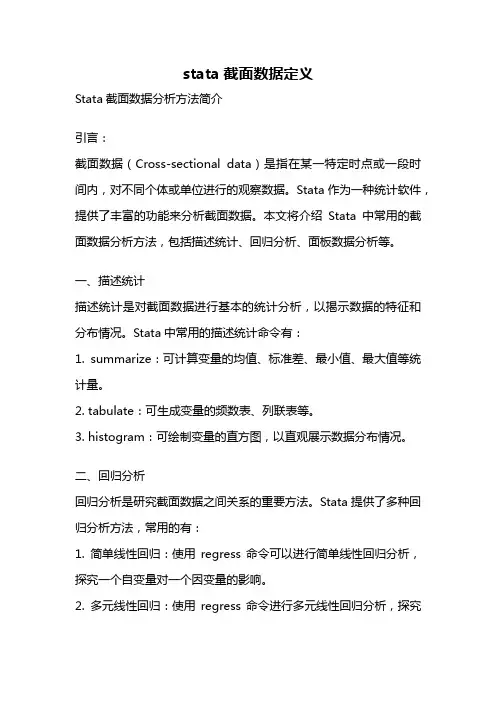 stata截面数据定义