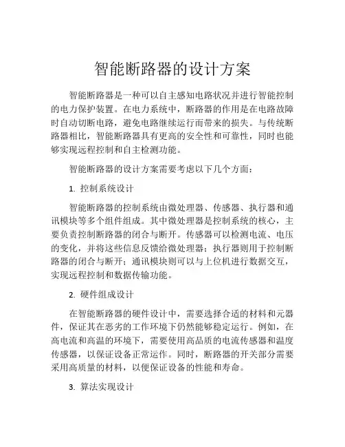 智能断路器的设计方案