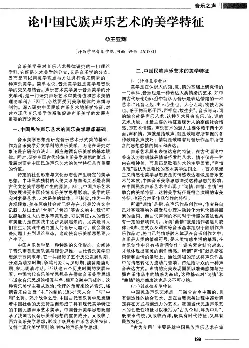 论中国民族声乐艺术的美学特征
