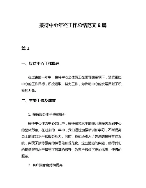 接待中心年终工作总结范文8篇
