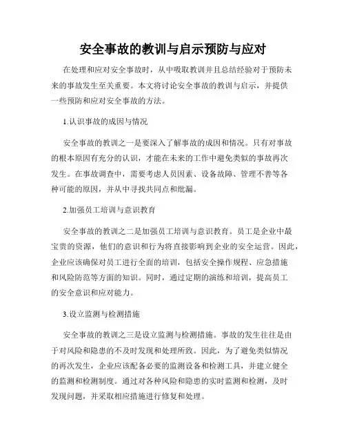 安全事故的教训与启示预防与应对