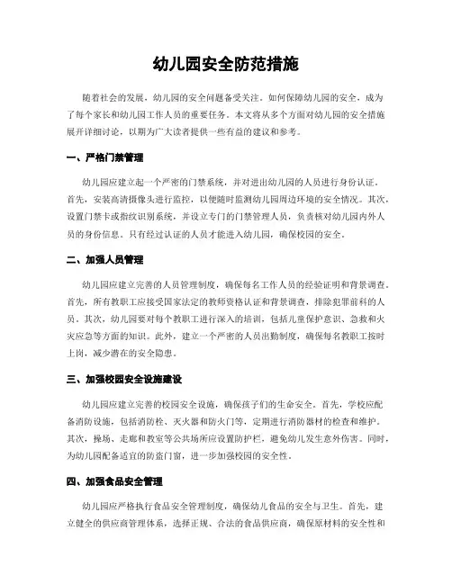 幼儿园安全防范措施