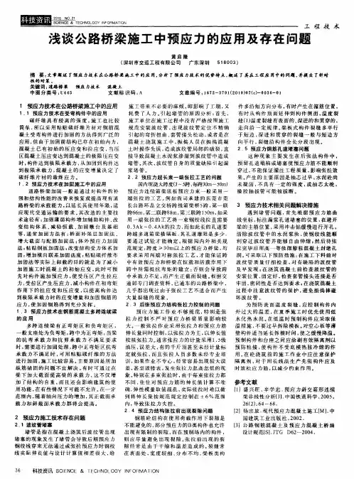 浅谈公路桥梁施工中预应力的应用及存在问题