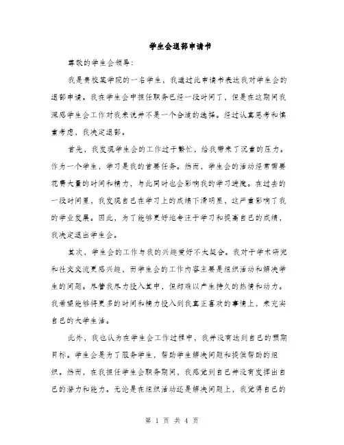 学生会退部申请书（2篇）