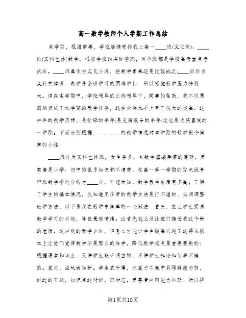 高一数学教师个人学期工作总结（3篇）