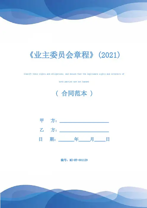 《业主委员会章程》(2021)