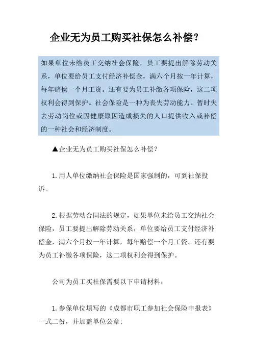 企业无为员工购买社保怎么补偿？
