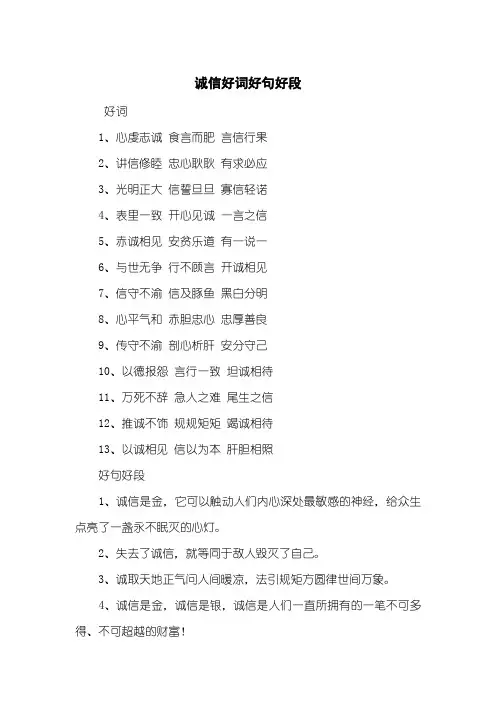 诚信好词好句好段