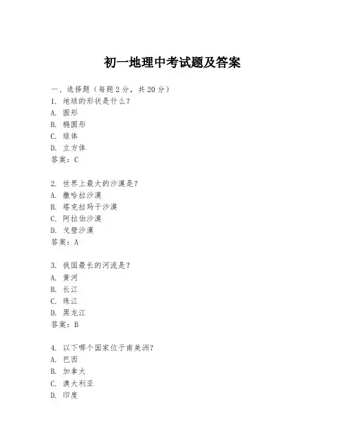 初一地理中考试题及答案