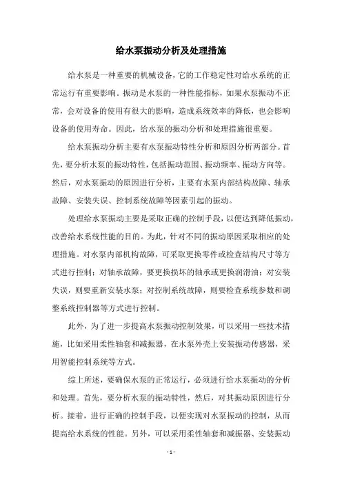 给水泵振动分析及处理措施