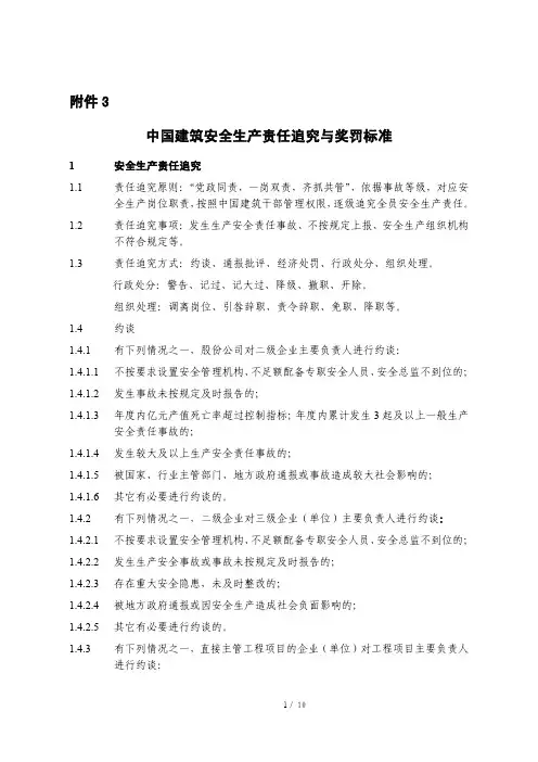 中国建筑安全生产责任追究与奖罚标准