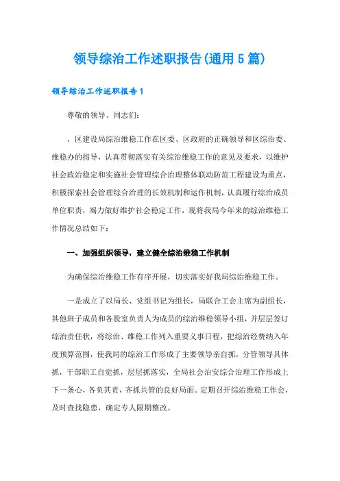 领导综治工作述职报告(通用5篇)