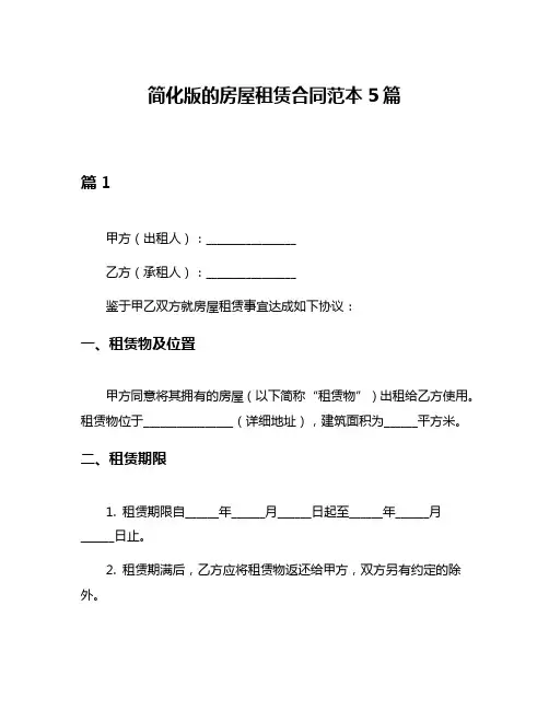 简化版的房屋租赁合同范本5篇