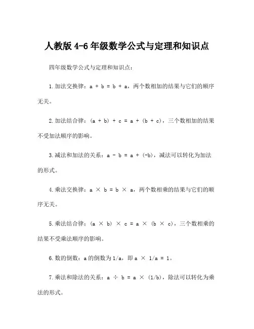 人教版4-6年级数学公式与定理和知识点