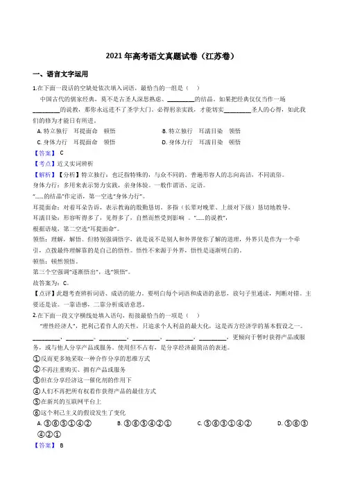 2021年高考语文真题试卷(江苏卷)202带答案解析