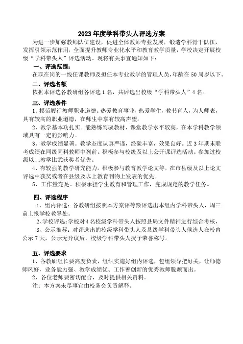 2023年九年义务制学校学科带头人评选方案模板