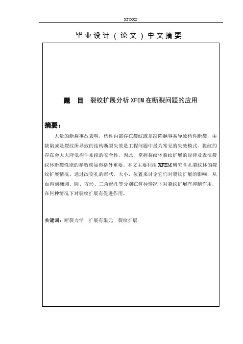 裂纹扩展分析XFEM在断裂问题中的应用