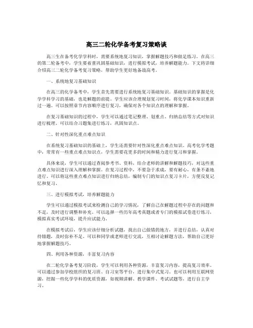 高三二轮化学备考复习策略谈