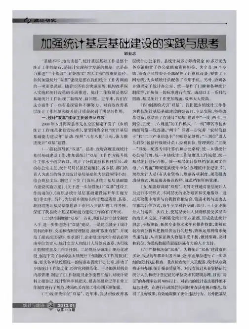 加强统计基层基础建设的实践与思考