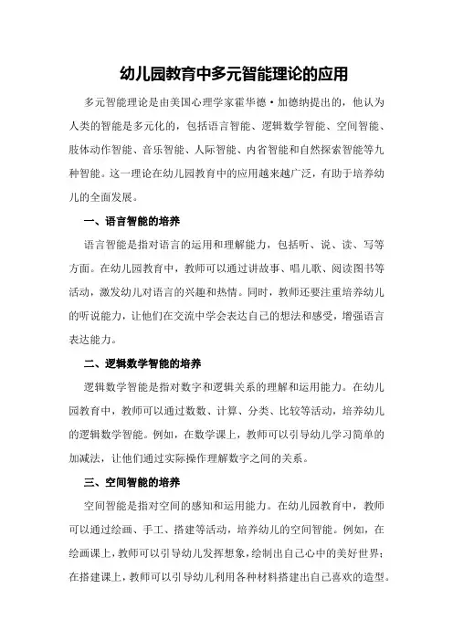幼儿园教育中多元智能理论的应用