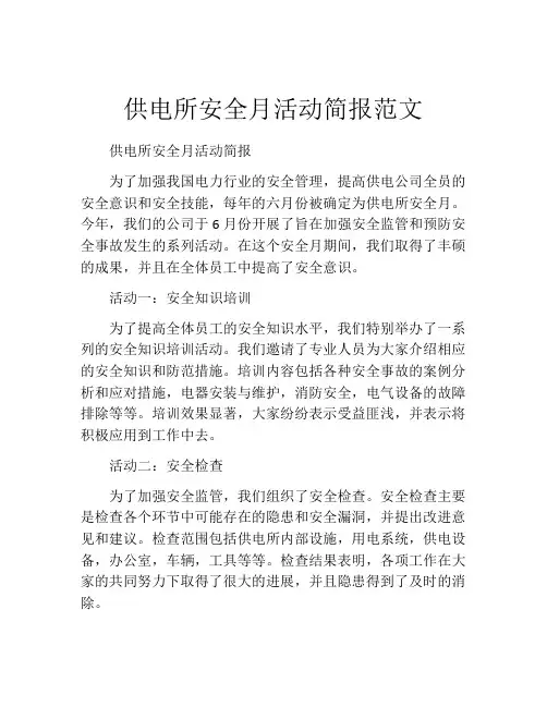供电所安全月活动简报范文