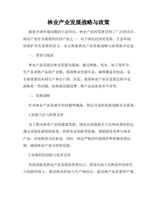 林业产业发展战略与政策