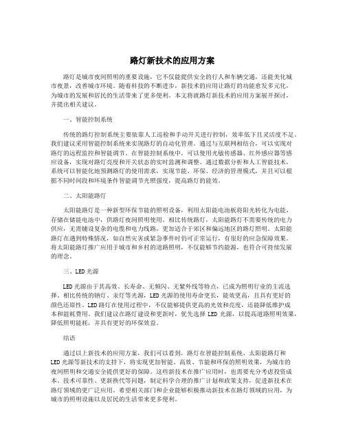 路灯新技术的应用方案