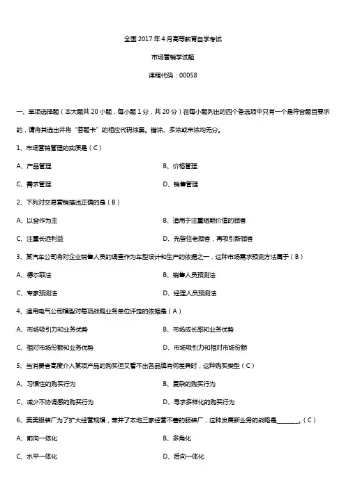 全国2017年4月自考00058市场营销学试题及答案