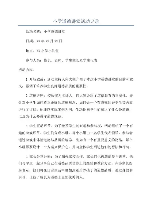 小学道德讲堂活动记录