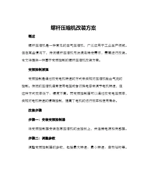 螺杆压缩机改装方案