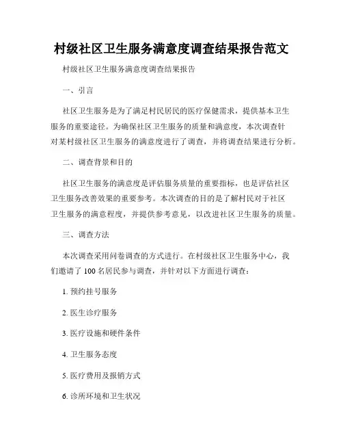 村级社区卫生服务满意度调查结果报告范文