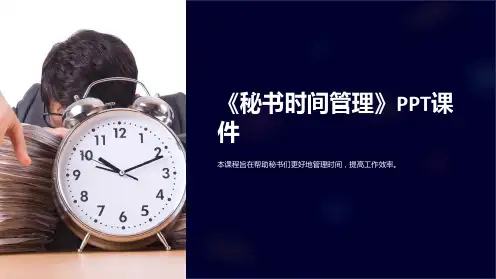 《秘书时间管理》课件