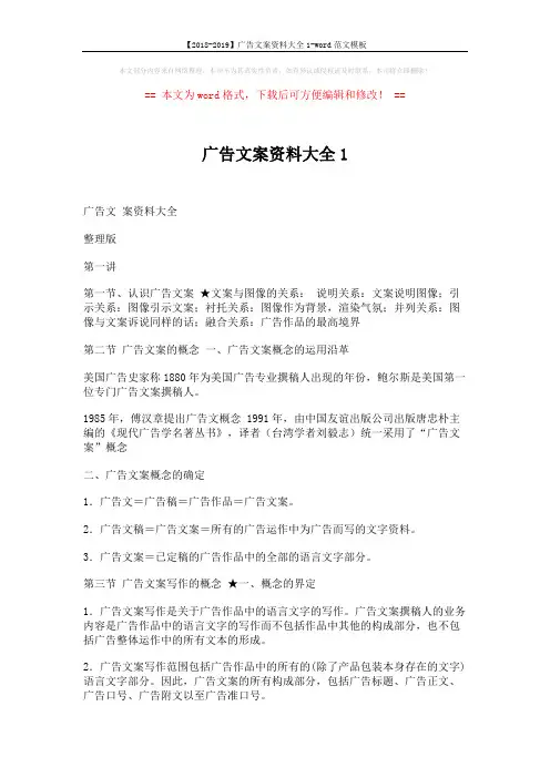 【2018-2019】广告文案资料大全1-word范文模板 (30页)