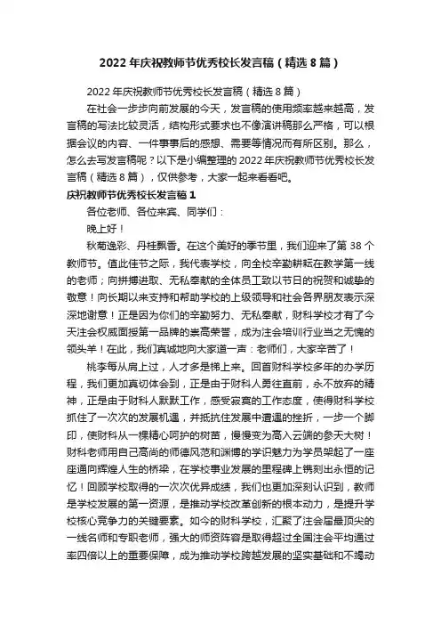 2022年庆祝教师节优秀校长发言稿（精选8篇）
