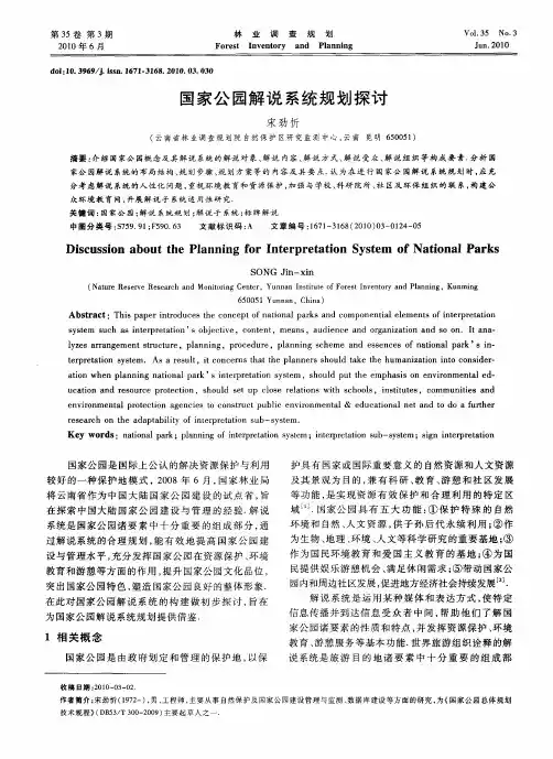 国家公园解说系统规划探讨