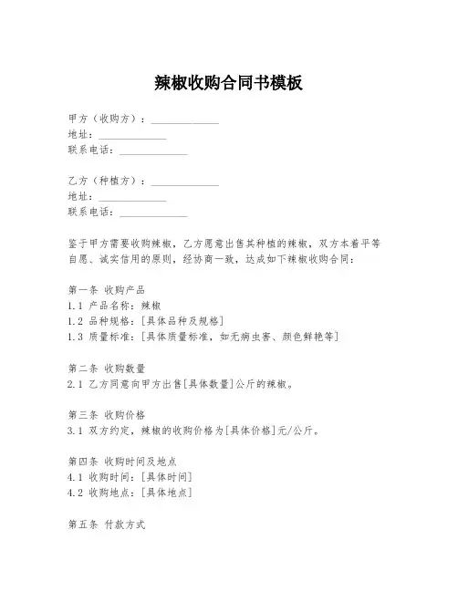 辣椒收购合同书模板