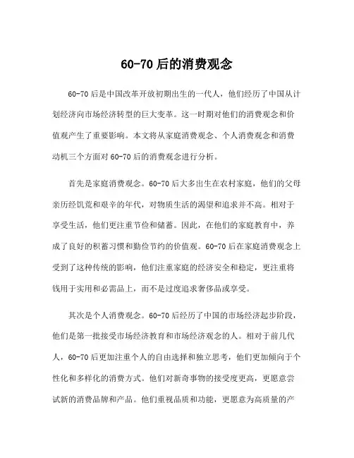 60-70后的消费观念