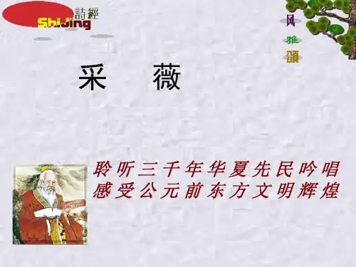 高一语文人教版课标必修2《4 《诗经》两首》课件(共32张PPT)