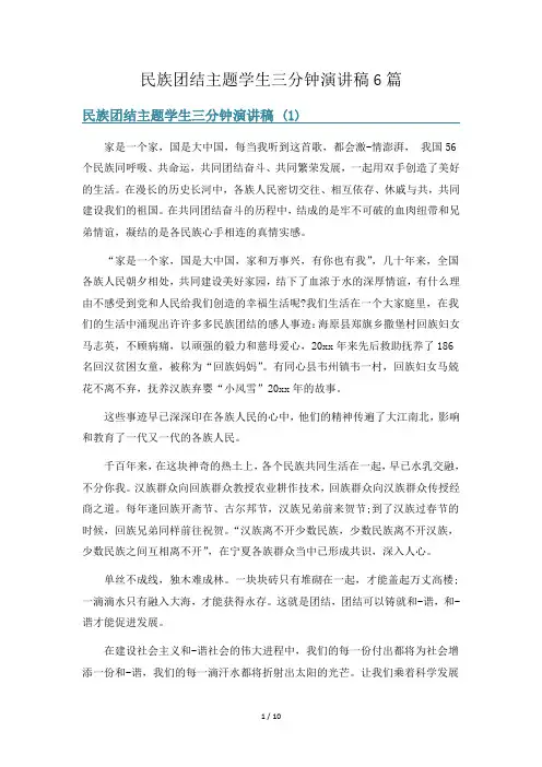民族团结主题学生三分钟演讲稿6篇