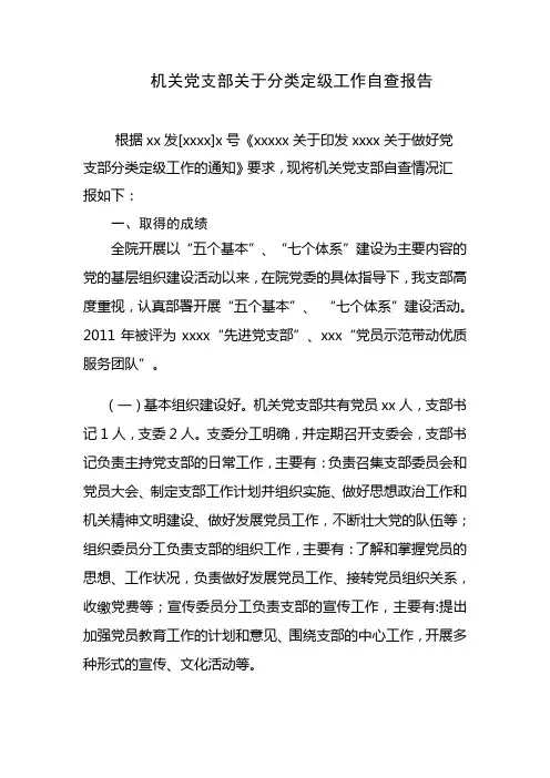 机关党支部分类定级自查报告1