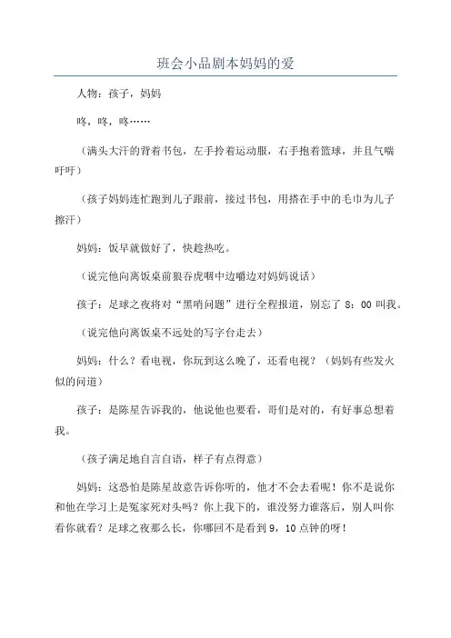 班会小品剧本妈妈的爱