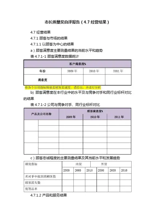 市长质量奖自评报告（4.7经营结果）