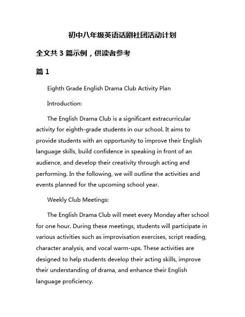 初中八年级英语话剧社团活动计划