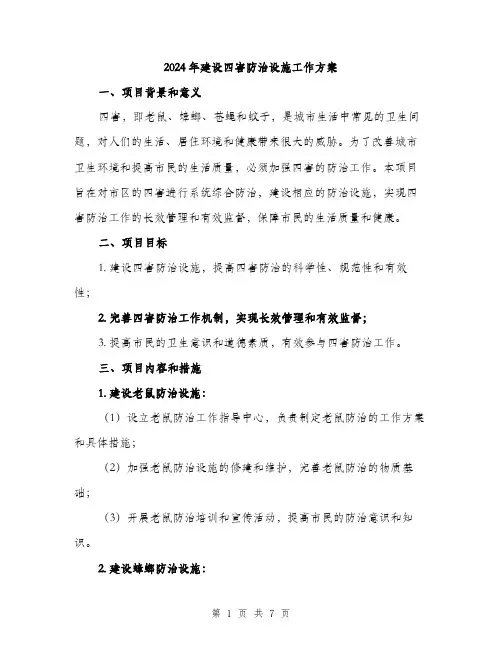 2024年建设四害防治设施工作方案(2篇)