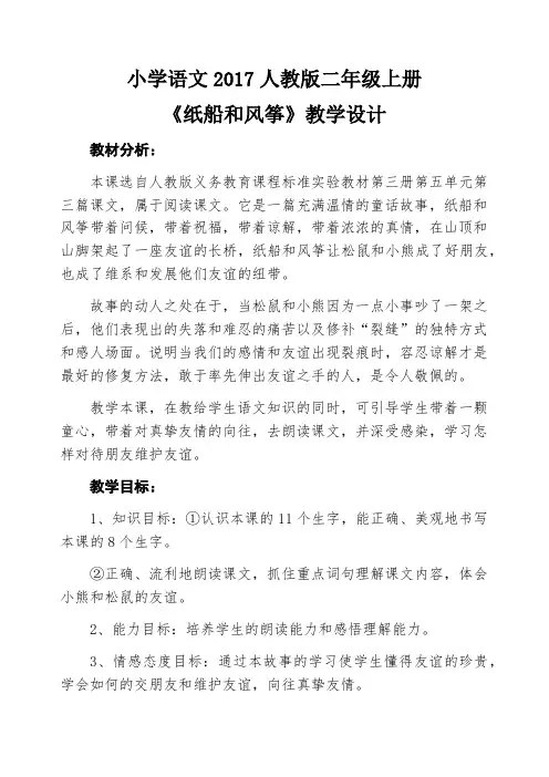 (部编)人教版小学语文二年级上册《 23 纸船和风筝》 赛课导学案_0