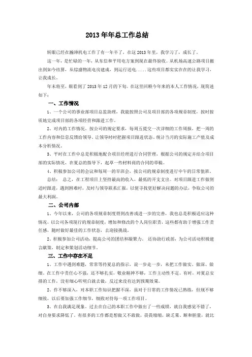 机电公司2013年-工作总结+2014年计划