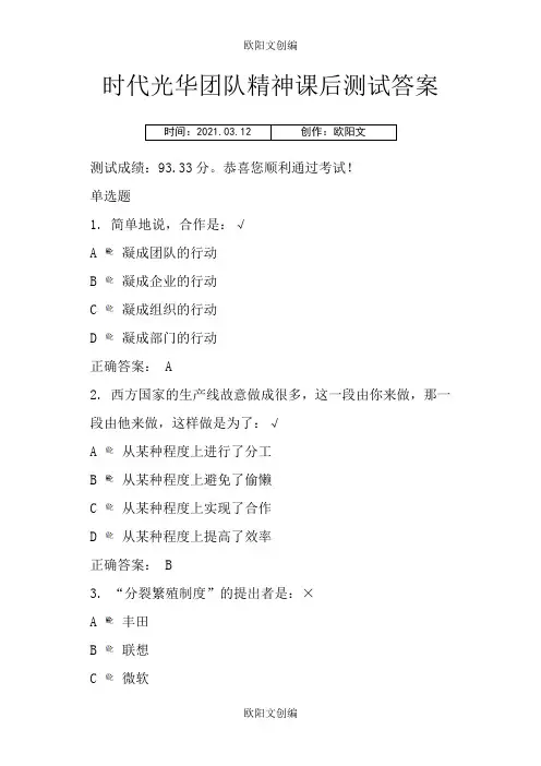 时代光华 团队精神 课后测试答案之欧阳文创编