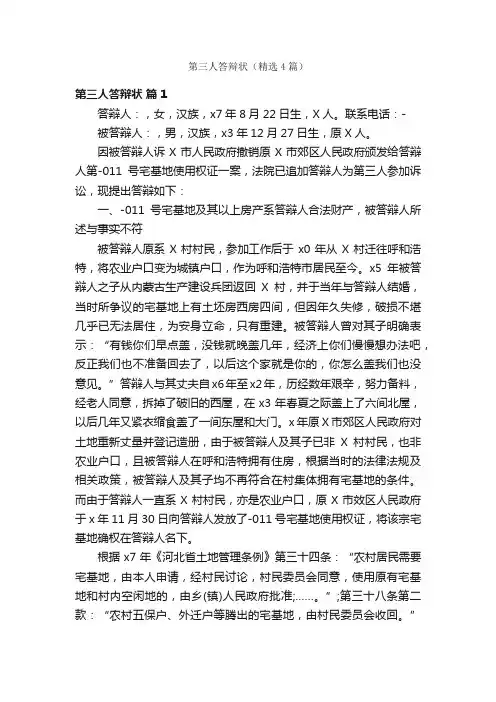 第三人答辩状（精选4篇）