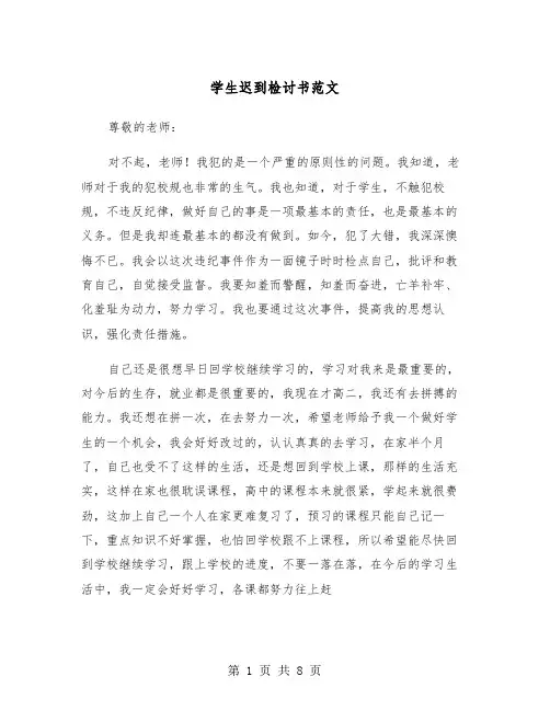 学生迟到检讨书范文（五篇）