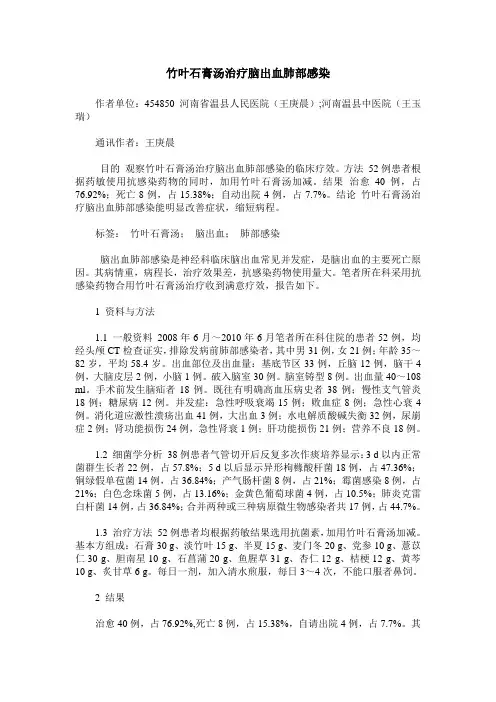 竹叶石膏汤治疗脑出血肺部感染